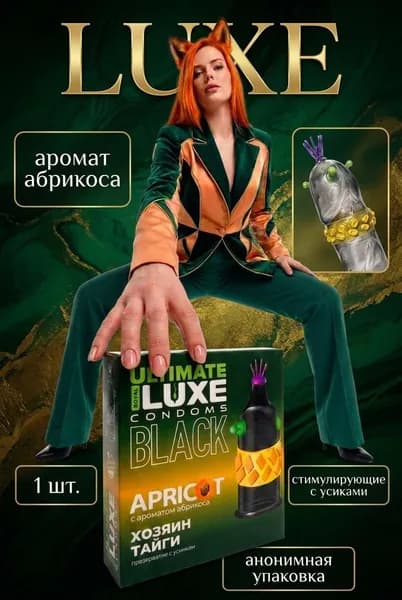 Презервативы Luxe BLACK ULTIMATE Хозяин Тайги (Абрикос) 1 шт. годен до 09.26