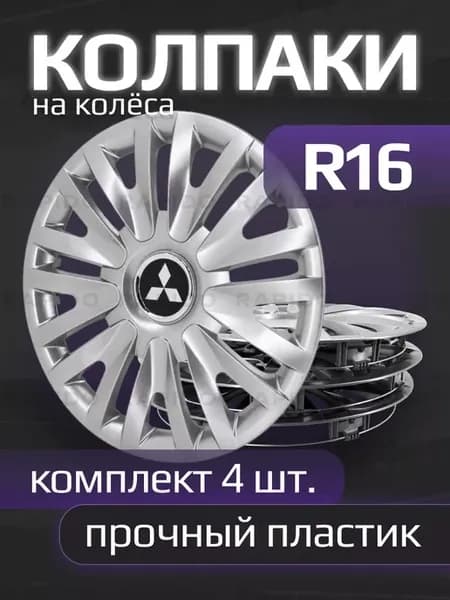 Колпаки R16 Mitsubishi, прочные, комплект 4 штуки