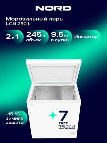 Морозильный ларь NORD i-CN 250 L, для неотапливаемых помещений, морозильная камера маленькая, инверторный компрессор, 39 дБ