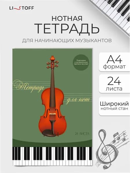 Тетрадь нотная 24 листа А4 Listoff с широким нотным станом