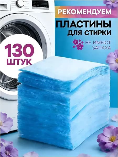 Пластины для стирки белья с кондиционером, 130 шт