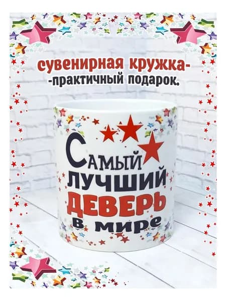 SubliGrav Кружка "Деверь лучший в мире", 330 мл, 1 шт