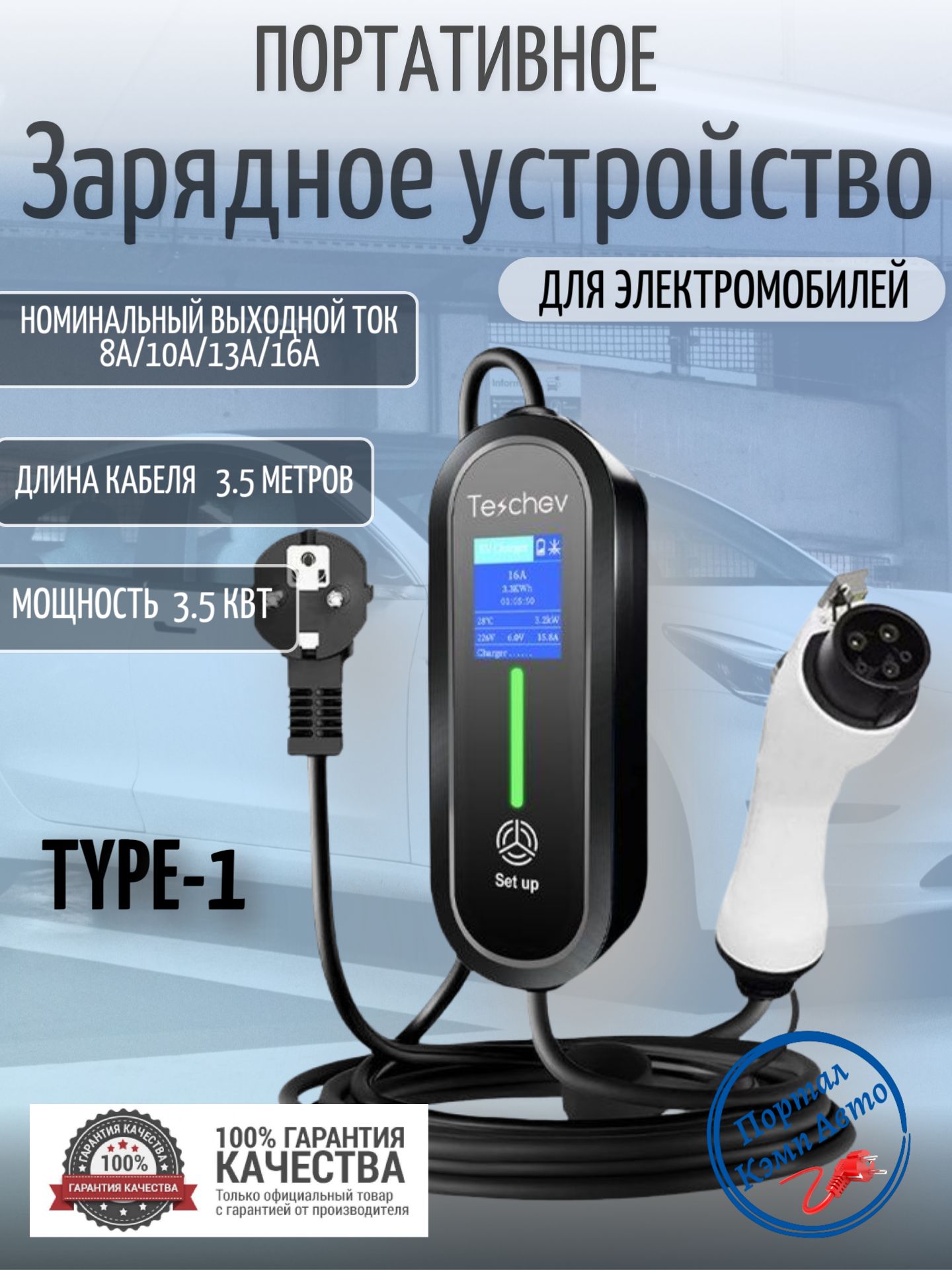 Портативная зарядная станция устройство кабель зарядный для электромобиля Teschev Type-1 8а-16а 3.5 кВт 3.5м