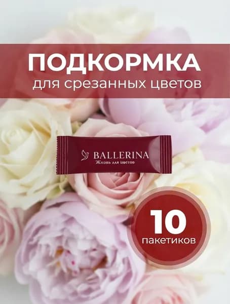 Подкормка для срезанных цветов (средство, удобрение) в бордовых стик пакетиках . 10 штук