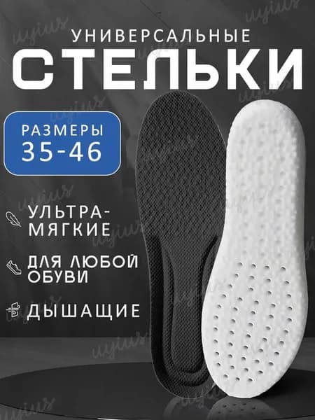 Стельки для обуви 2 шт