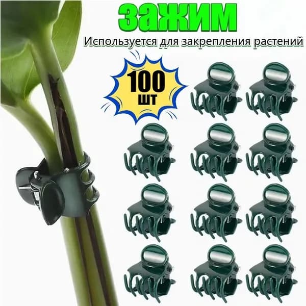 Клипсы для подвязки растений 100 шт