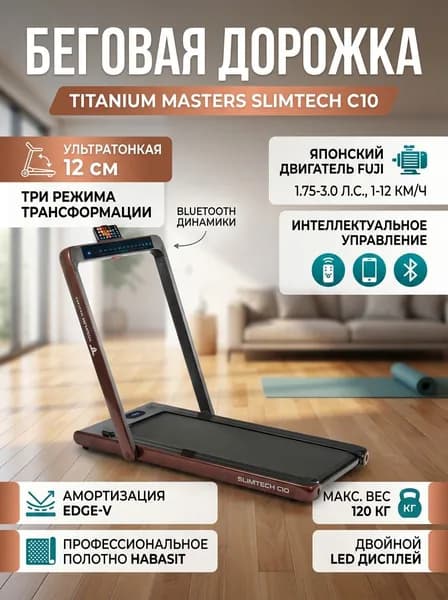 Электрическая беговая дорожка Titanium Masters Slimtech C10 (цвет: коричневый)