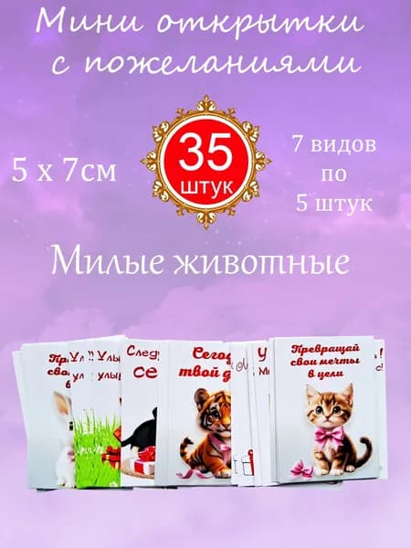 Мини открытки с пожеланиями, 5 на 7 см, 35 штук