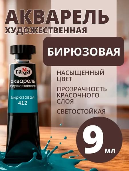 Акварель художественная Гамма "Старый Мастер" бирюзовая, 9мл, туба (111021412)
