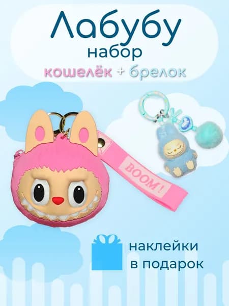 Подарочный набор Labubu (Лабубу): Силиконовый Кошелек + Брелок + Наклейки в Подарок