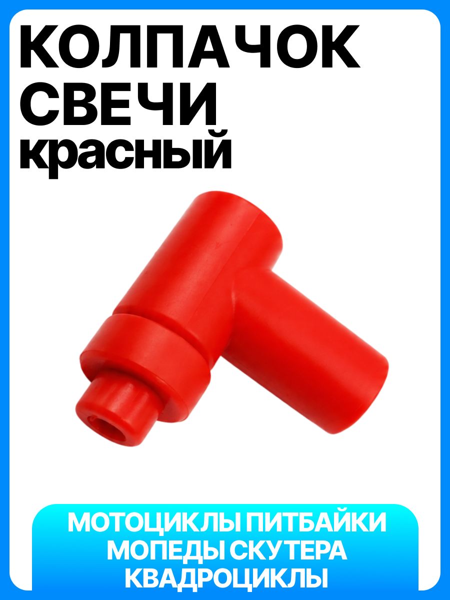 Колпачок свечной силиконовый (надсвечник) для мопеда, скутера, мотоцикла, квадроцикла, питбайка Т-образный (КРАСНЫЙ) 90*