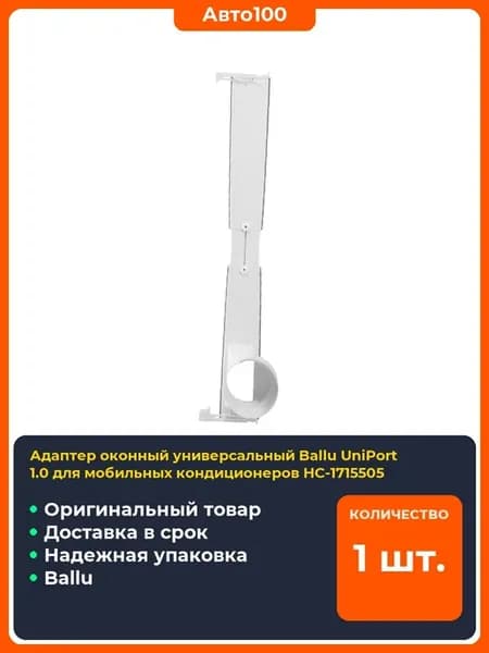 Адаптер оконный универсальный UniPort для мобильных кондици