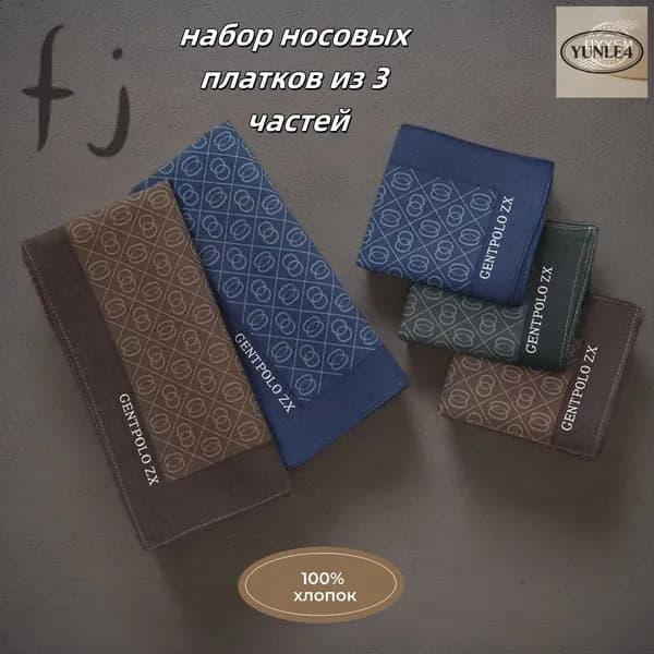 Носовой платок