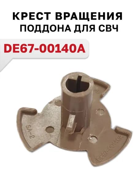 Крест вращения поддона для СВЧ печей Samsung DE67-00140A