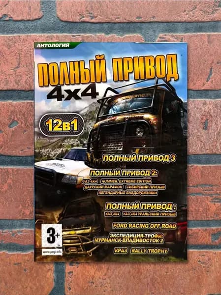 Полный привод. 12в1. Антология. PC DVD