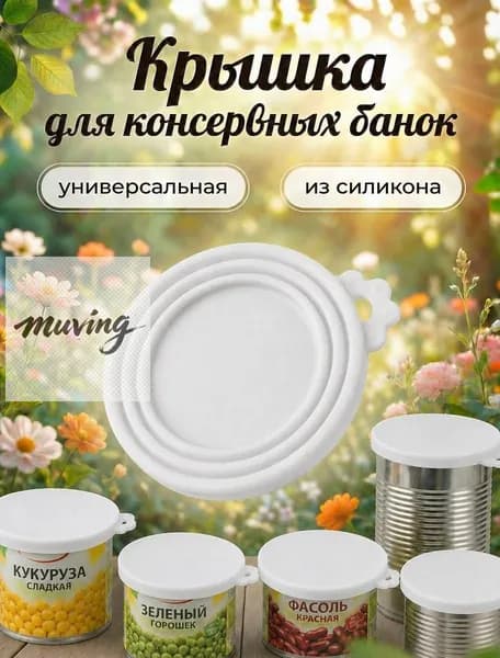 Крышка для банки 1 шт силикон