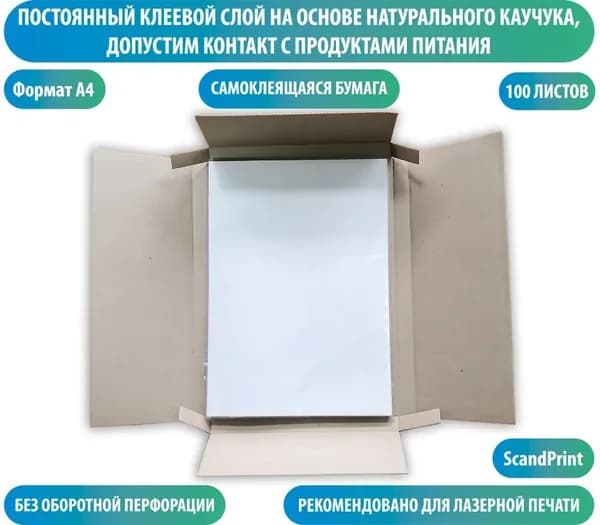 Бумага самоклеющаяся для этикеток ScandPrint V, размер А4, 100 листов