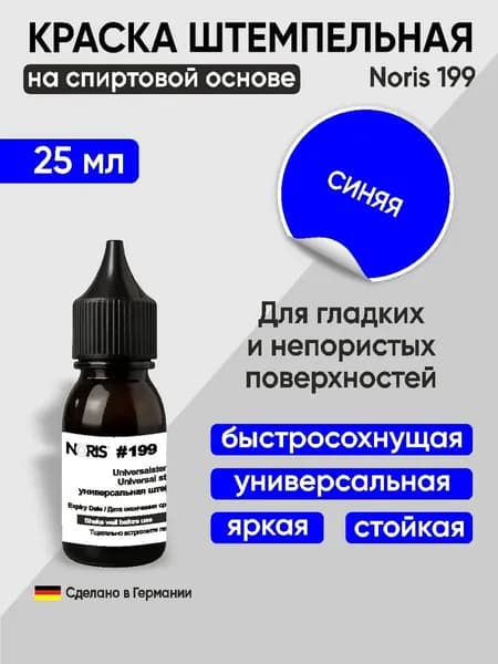 Штемпельная краска универсальная Noris 199, 25мл, синий