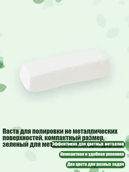 Паста для полировки не металлических поверхностей, компактный размер, зеленый для металла, белый для дерева, Белый