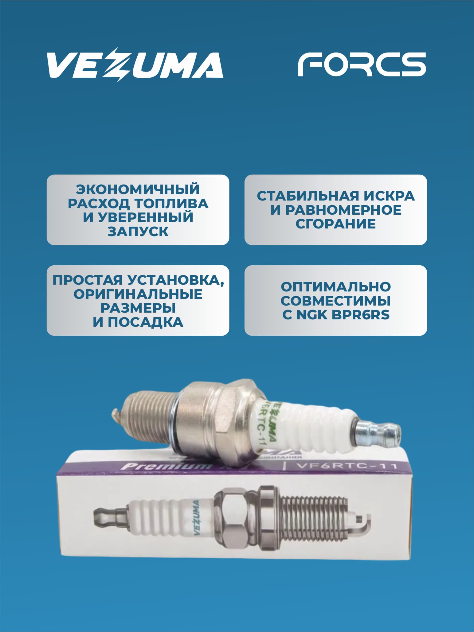 Свеча зажигания никелевая VEZUMA VKH5RTC