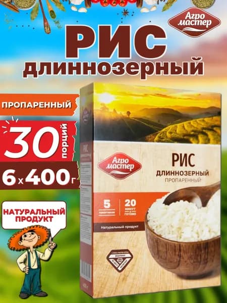 Рис длиннозерный пропаренный, в пакетиках для варки, Агромастер, 6x400 г