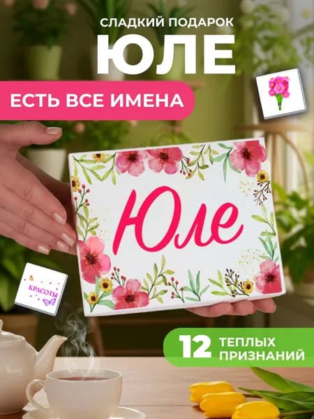 Подарок женщине, именной подарок Юле