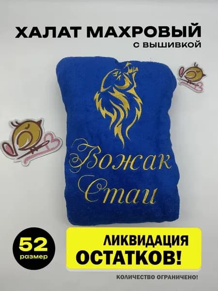 Халат домашний махровый с вышивкой Волк Вожак Стаи