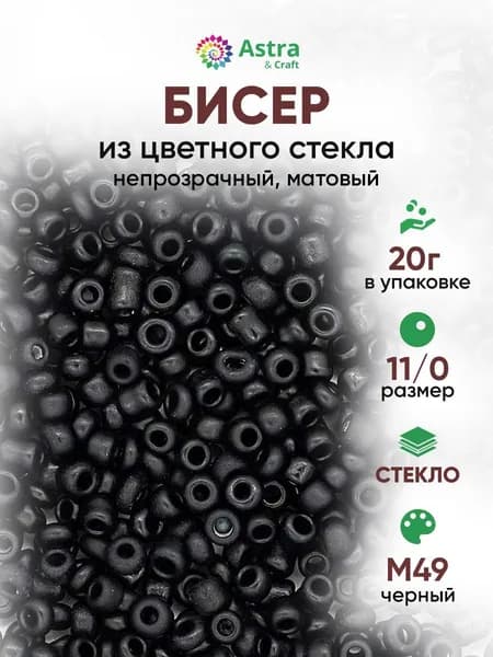 Бисер некалиброванный круглый, 11/0, 20 г, M49 черный/непрозрачный матовый, Astra&Craft