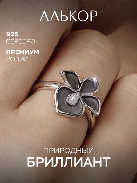 АЛЬКОР Кольцо серебро 925 женское с бриллиантом