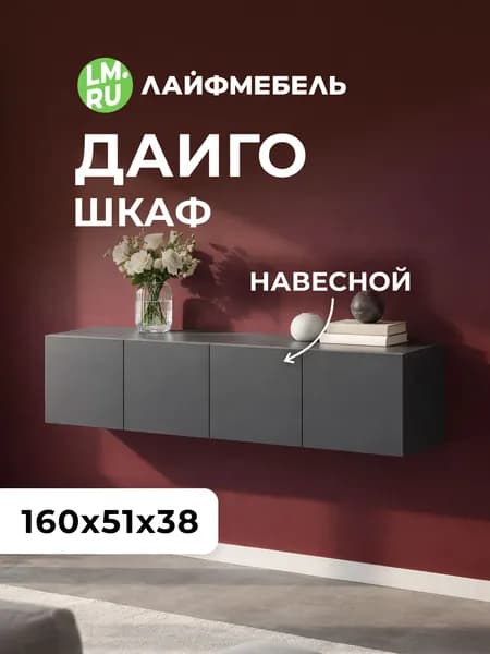 Лайфмебель Антресоль Даиго 160 графит серый