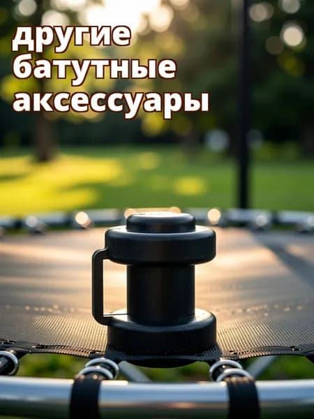 Комплект из 6 износостойких пластиковых защитных колпачков для батутов черного цвета