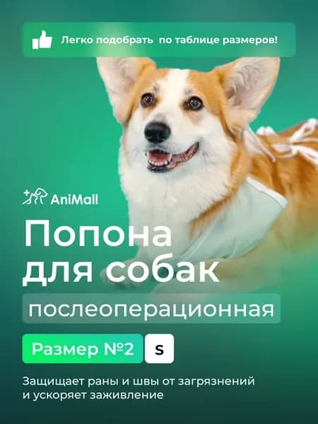 Попона для собак послеоперационная №2