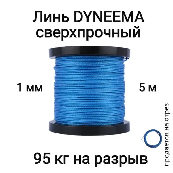 Линь Dyneema, для подводного ружья, охоты, синий 1.0 мм нагрузка 90 кг длина 5 метров. Narwhal