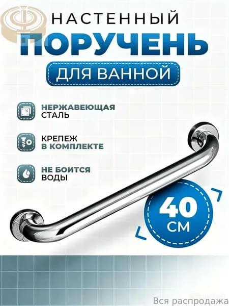 Birdhouse, Поручень для ванной для пожилых / Поручень для ванной комнаты, Нержавеющая сталь, 40 см-Woopker