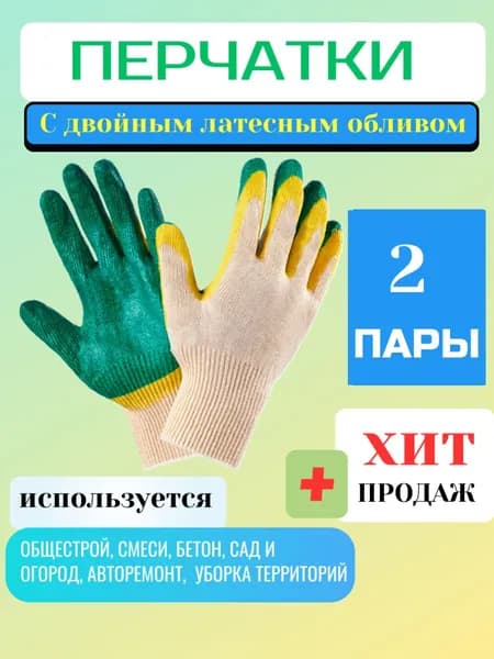 Перчатки рабочие строительные с двойным латексным обливом ( 2 пары ) 13 класс ( 4шт )