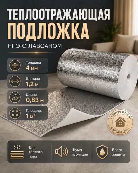 Теплоотражающая подложка 4 мм, 1м2, с лавсановым покрытием для теплого пола и утепления