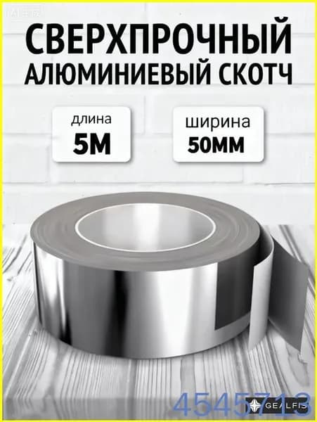 Термостойкая лента из алюминиевой фольги Руфизол, 50 мм на 5 метров, премиум для герметизации труб, вентиляции и влажных помещений бани
