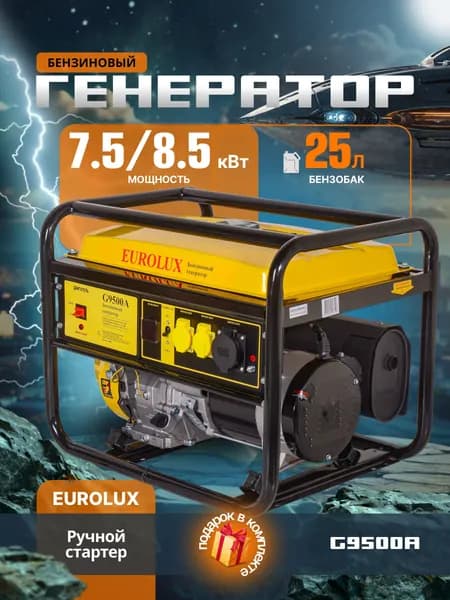 Генератор бензиновый Электрический G9500A EUROLUX 4-х тактный двигатель 8,5 кВт/Беспроблемное обслуживание