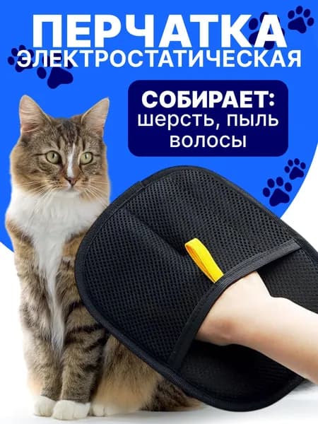 Перчатка для удаления шерсти животных. Варежка для сбора шерсти животных.