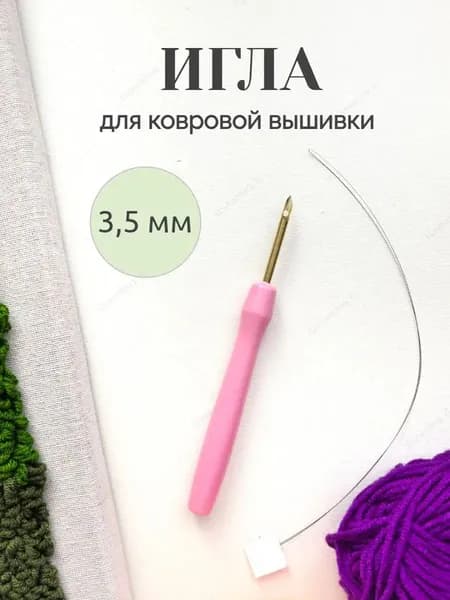 Иглы Для ковровой вышивки