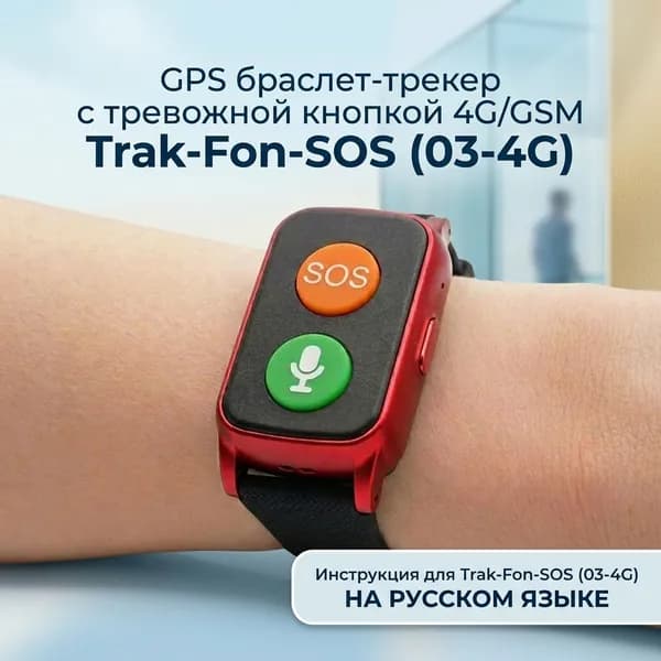 Браслет с GPS трекером и тревожной кнопкой TrakFon-SOS 03-4G