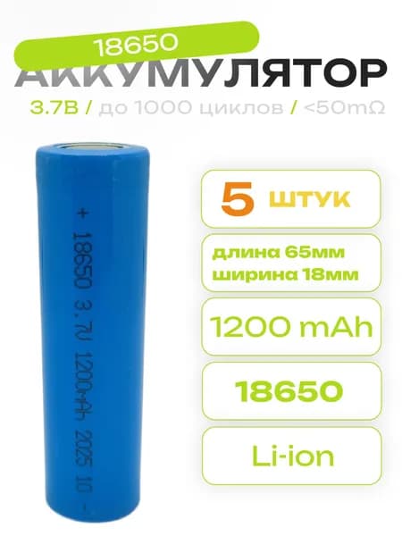 Аккумулятор 18650 Li-Ion 1200mAh, 3.7В 5шт.