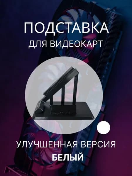 Держатель для видеокарты, белый