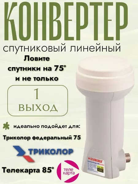 Линейный конвертер спутниковый для антенны наружный на 1 выход для приема сигнала спутников 75 и 85 градусов, для триколор, мтс, телекарта старгуд