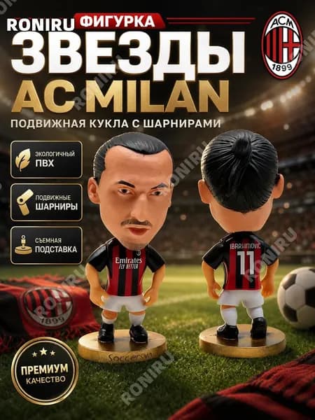 Soccerwe фигурка звезды футбольного клуба AC Milan, подвижная кукла с шарнирами и большой головой на фиксированной и съемной базе из экологического ПВХ