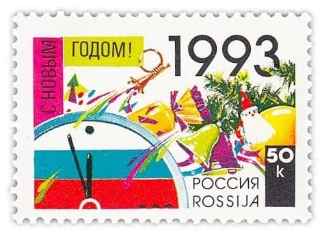 50 копеек 1992 "С Новым, 1993 годом!"