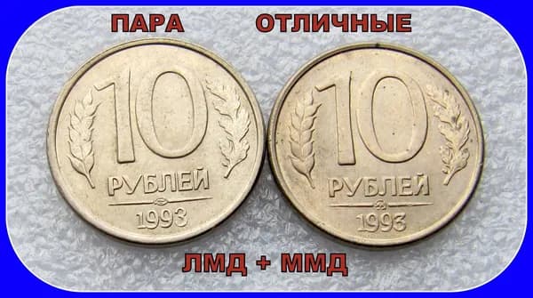 монета . 10 рублей 1992 год . ММД + ЛМД / ОТЛИЧНЫЕ