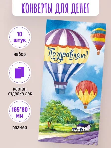 Подарочные конверты для денег Поздравляю! 10 шт