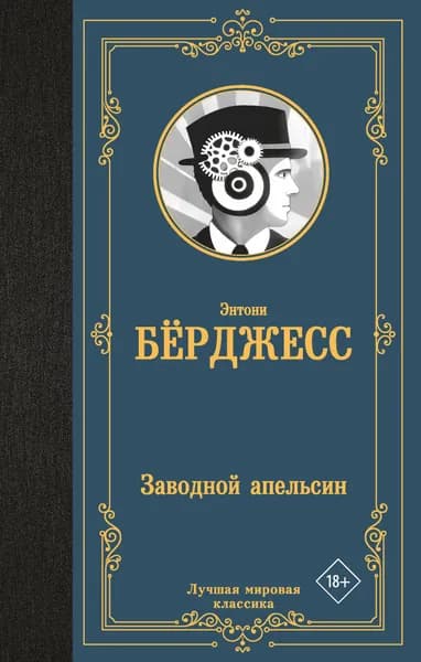 Книга Заводной апельсин