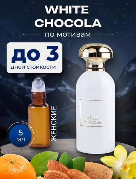 Духи по мотивам White Chocola "Белый шоколад", унисекс, флакон роллер 5 мл.